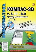 КОМПАС-3D v. 5. 11-8.0. Практикум для начинающих. Компьютерное черчение.Поурочное планирование. Элективные курсы. Профильное обучение