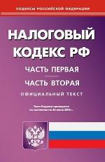 Налоговый кодекс РФ. Части 1, 2 на 26.06.06