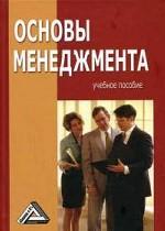 Основы менеджмента. Учебное пособие