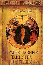 Православные таинства и обряды