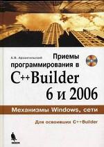 Приемы программирования в С++ Builder 6 и 2006. 1 CD