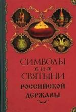 Символы и святыни Российской державы
