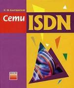 Сети ISDN