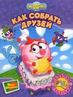 Как собрать друзей