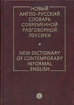 Новый англо-русский словарь современной разговорной лексики / New Dictionary of Contemporary Informal English