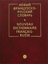 Новый французско-русский словарь. Более 70 000 слов и 200 000 единиц перевода