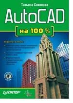 AutoCAD на 100 % + CD