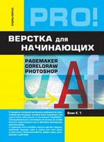 Верстка для начинающих: PageMaker, Photoshop и CorelDraw