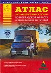 Атлас автомобильных дорог Волгоградской области и прилегающих территорий.А4