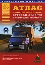 Атлас автомобильных дорог Курской области и прилегающих территорий