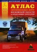 Атлас автомобильных дорог Московской области и прилегающих территорий