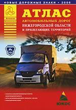 Атлас автомобильных дорог Нижегородской области и прилегающих территорий