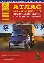Атлас автомобильных дорог Нижегородской области и прилегающих территорий