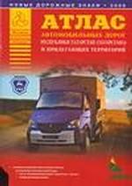 Атлас автомобильных дорог Республики Татарстан (Татарстана) и прилегающих территорий
