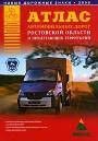 Атлас автомобильных дорог Ростовской области и прилегающих территорий