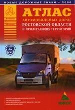 Атлас автомобильных дорог Ростовской области и прилегающих территорий