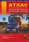 Атлас автомобильных дорог Рязанской области и прилегающих территорий