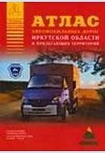 Атлас автомобильных дорог Самарской области и прилегающих территорий