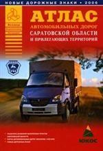 Атлас автомобильных дорог Саратовской области и прилегающих территорий