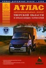 Атлас автомобильных дорог Тверской области и прилегающих территорий
