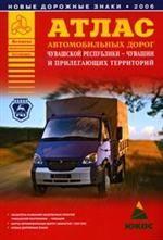 Атлас автомобильных дорог Чувашской Республики - Чувашии и прилегающих территори