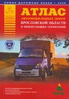 Атлас автомобильных дорог Ярославской области и прилегающих территорий
