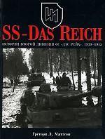 История второй дивизии СС "Дас Рейх". 1939-1945