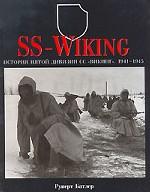 SS-Wiking. История пятой дивизии СС "Викинг", 1941-1945гг