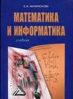 Математика и информатика. Учебник. 2-е издание