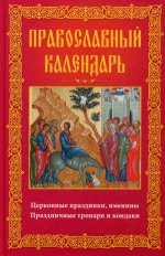 Православный календарь. Церковные праздники,имен