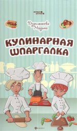Кулинарная шпаргалка. 4-е изд