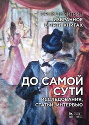 Избранное в пяти книгах. До самой сути. Исследования, статьи, интервью: Уч. пособие