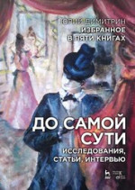 Избранное в пяти книгах. До самой сути. Исследования, статьи, интервью: Уч. пособие