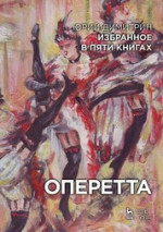 Избранное в пяти книгах. Оперетта: Уч. пособие