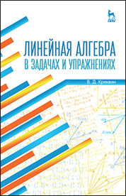 Линейная алгебра в задачах и упражнениях: Уч.пособие, 3-е изд., испр