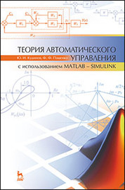 Теория автоматического управления (с использованием MATLAB — SIMULINK): Уч.пособие, 3-е изд., стер