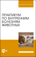 Практикум по внутренним болезням животных: Учебник, 2-е изд., стер