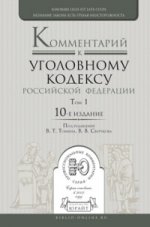 Комментарий к Уголовному кодексу Российской Федерации в 3-х томах. Том 1. Общая часть