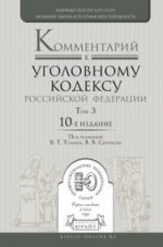 Комментарий к Уголовному кодексу Российской Федерации в 3-х томах. Том 3. Особенная часть. Разделы IX-XII