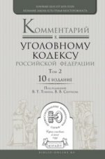 Комментарий к Уголовному кодексу Российской Федерации в 3-х томах. Том 2. Особеная часть. Разделы VII-VIII