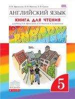 Английский язык. Rainbow English. 5 класс. Книга для чтения. ФГОС