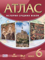 Атлас по истории Средних веков.6кл