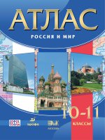 Атлас.Россия и мир.10-11кл