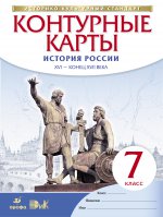 История России. XVI- конец XVII века. 7 класс. Контурные карты (Историко-культурный стандарт). История России. 7 класс. Контурные карты