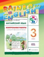 Английский язык. Rainbow English. 3 класс. Контрольные работы. ФГОС