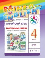 Английский язык. Rainbow English. 4 класс. Контрольные работы. ФГОС
