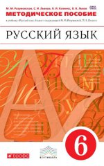 Русский язык 6кл [Методические рекоменд.]Вертикаль