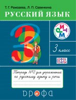 Русский язык 3кл.Тетрадь для упражнений. N2.РИТМ