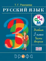 Русский язык.3 кл. Учебник. Часть 2 РИТМ