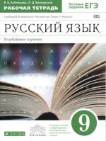 Русский язык 9кл [Р/т] угл. изуч. Вертикаль